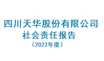 四川天華股份有限公司2022年度社會(huì)責(zé)任報(bào)告