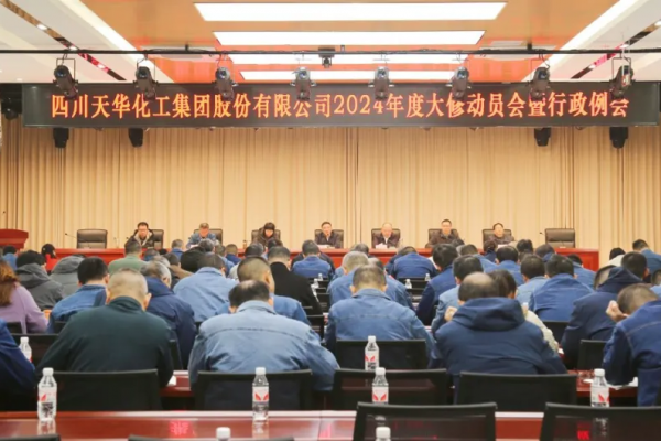 集團(tuán)組織召開2024年度大修動員會