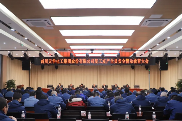 集團(tuán)組織召開復(fù)工復(fù)產(chǎn)全員安全警示教育大會